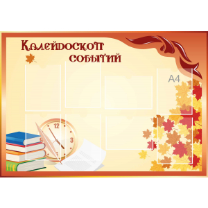 Стенд настенный для кабинета Калейдоскоп событий (оранжевый) купить в Михайловске